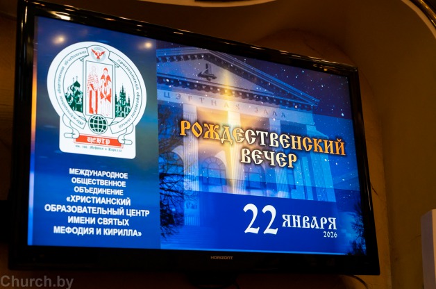 В Белгосфилармонии состоялся Рождественский вечер Христианского образовательного центра